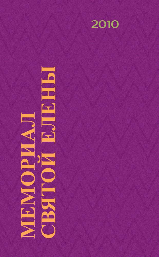 Мемориал Святой Елены : в 2 кн.