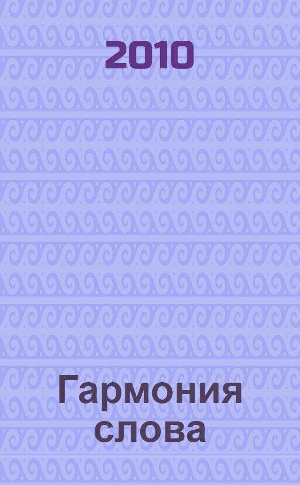 Гармония слова : мое пятикнижие