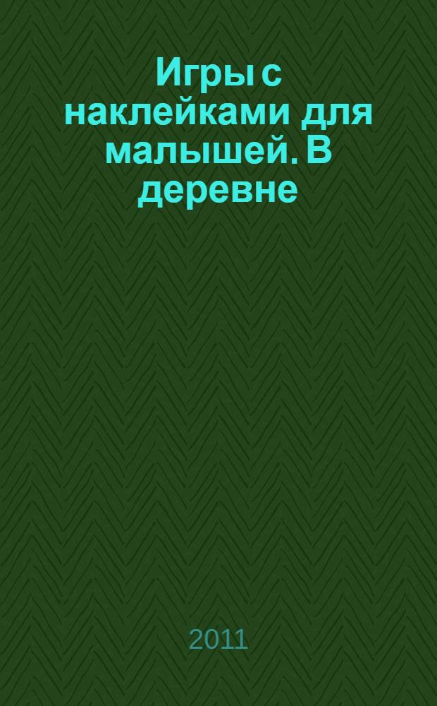 Игры с наклейками для малышей. В деревне: для детей от 3 лет