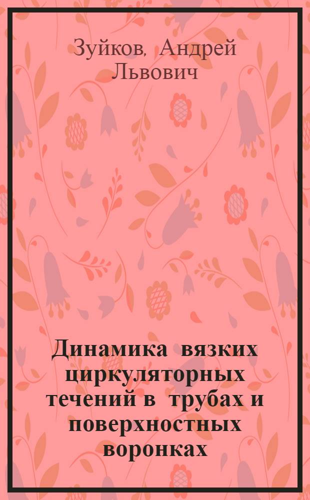 Динамика вязких циркуляторных течений в трубах и поверхностных воронках : автореферат диссертации на соискание ученой степени доктора технических наук : специальность 05.23.16 <Гидравлика и инженерная гидрология>