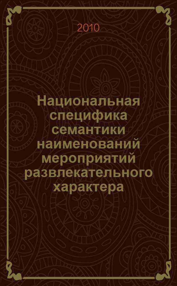Национальная специфика семантики наименований мероприятий развлекательного характера : (на материале английского и русского языков) : автореферат диссертации на соискание ученой степени кандидата филологических наук : специальность 10.02.19 <Теория языка>