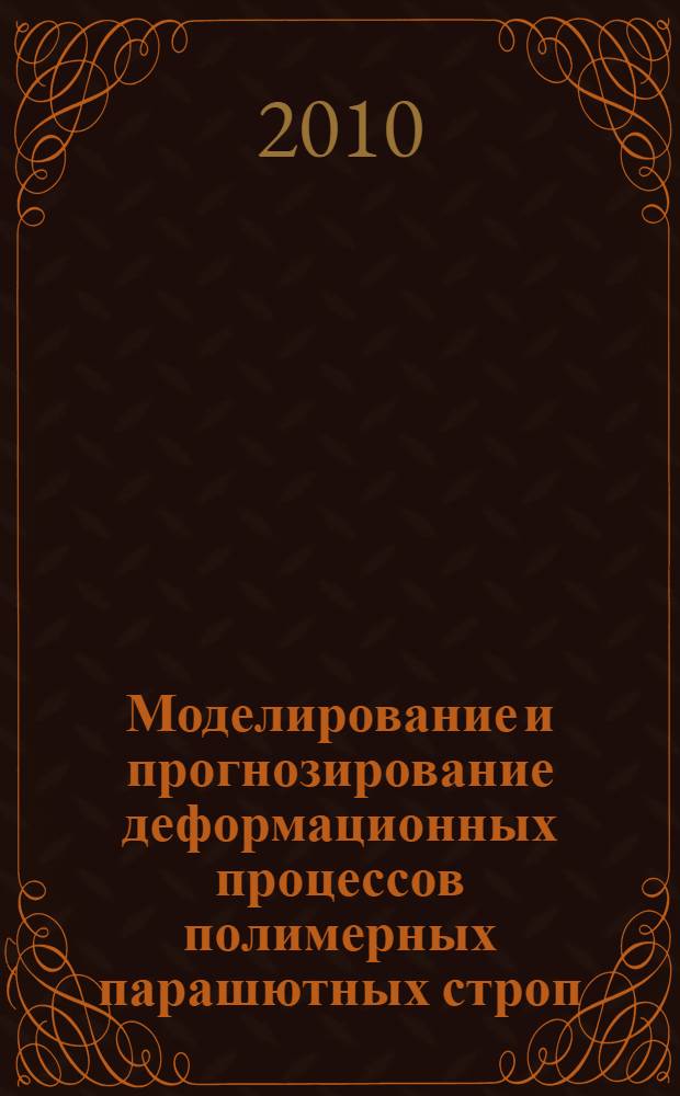 Моделирование и прогнозирование деформационных процессов полимерных парашютных строп : автореферат диссертации на соискание ученой степени кандидата технических наук : специальность 05.19.01 <Материаловедение производств текстильной и легкой промышленности>
