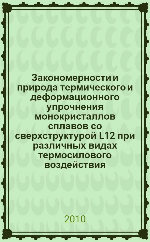 Закономерности и природа термического и деформационного упрочнения монокристаллов сплавов со сверхструктурой L12 при различных видах термосилового воздействия : автореферат диссертации на соискание ученой степени доктора физико-математических наук : специальность 01.04.07 <Физика конденсированного состояния>