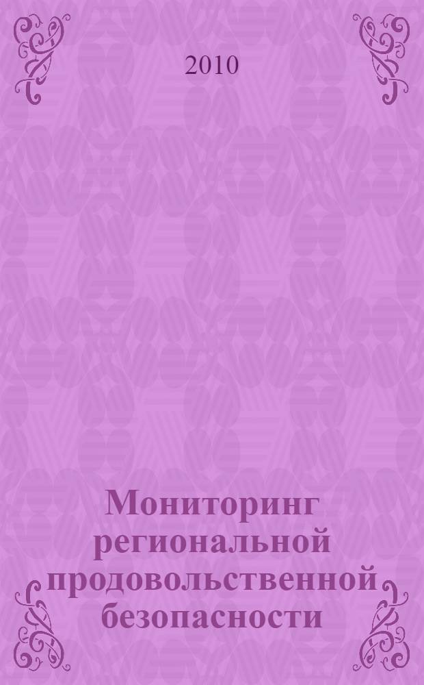 Мониторинг региональной продовольственной безопасности : автореферат диссертации на соискание ученой степени кандидата экономических наук : специальность 08.00.05 <Экономика и управление народным хозяйством по отраслям и сферам деятельности>