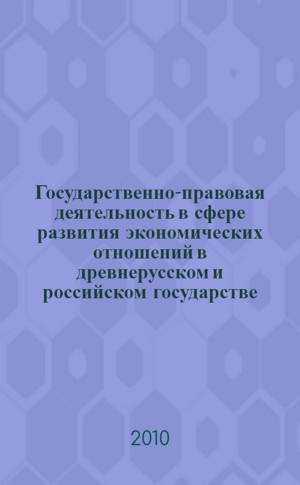 Государственно-правовая деятельность в сфере развития экономических отношений в древнерусском и российском государстве : автореферат диссертации на соискание ученой степени кандидата юридических наук : специальность 12.00.01 <Теория и история права и государства; история учений о праве и государстве>