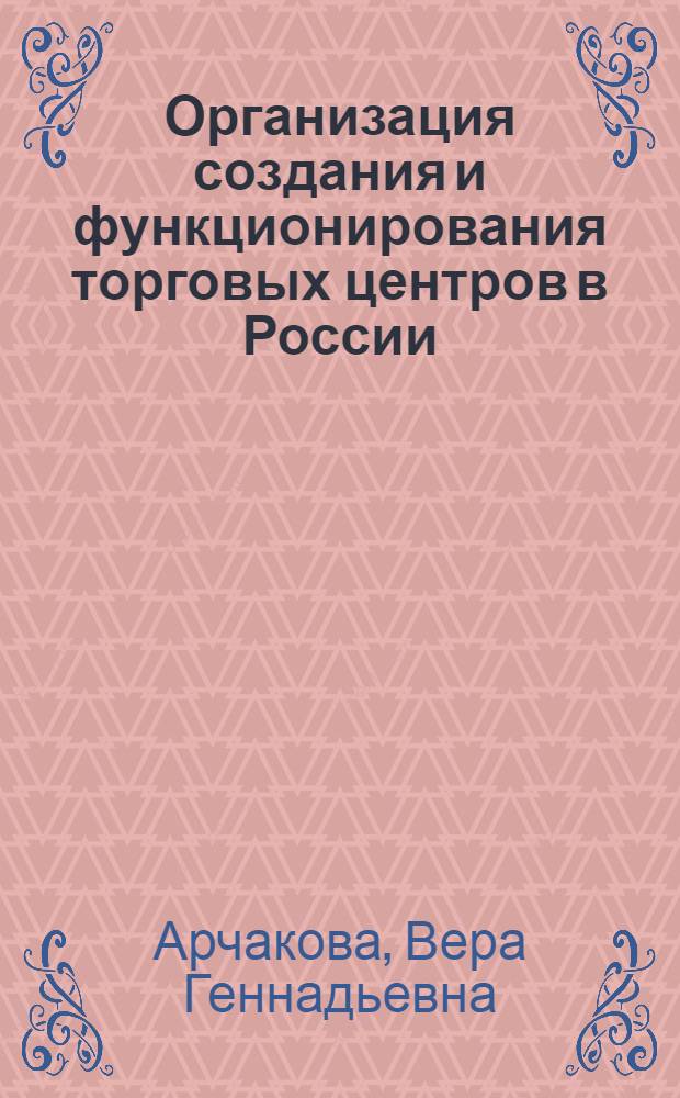 Организация создания и функционирования торговых центров в России : автореферат диссертации на соискание ученой степени кандидата экономических наук : специальность 08.00.05 <Экономика и управление народным хозяйством по отраслям и сферам деятельности>