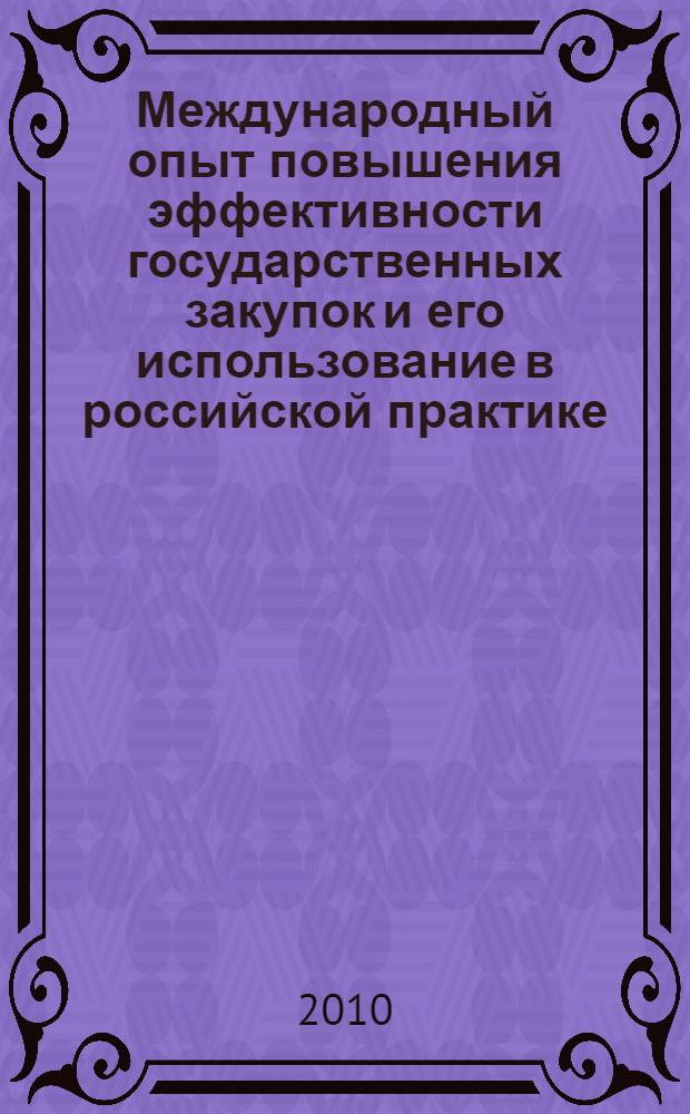 Международный опыт повышения эффективности государственных закупок и его использование в российской практике : автореферат диссертации на соискание ученой степени кандидата экономических наук : специальность 08.00.14 <Мировая экономика>