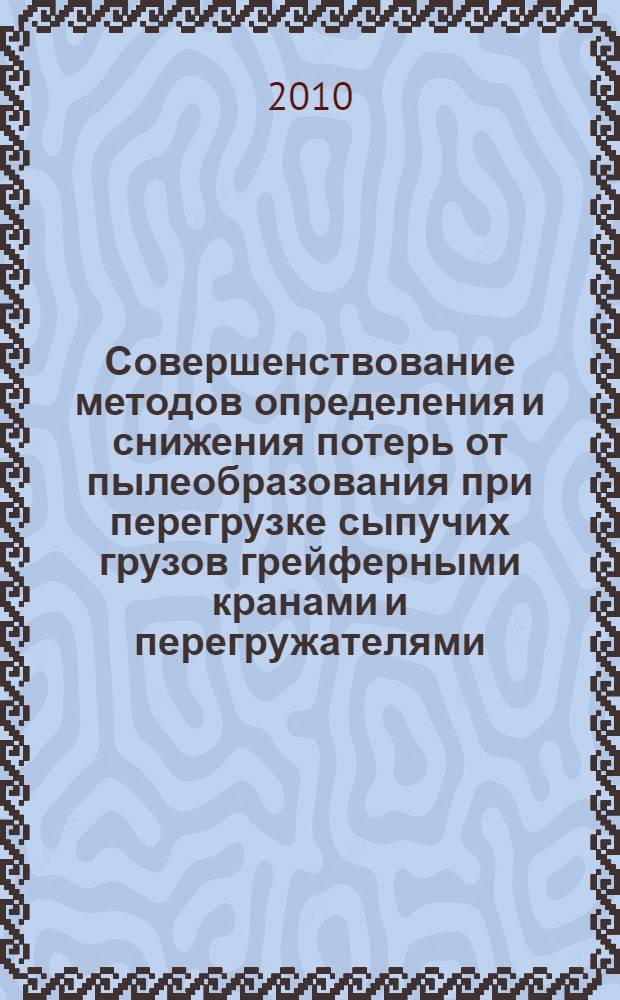 Совершенствование методов определения и снижения потерь от пылеобразования при перегрузке сыпучих грузов грейферными кранами и перегружателями : автореферат диссертации на соискание ученой степени кандидата технических наук : специальность 05.22.19 <Эксплуатация водного транспорта, судовождение>