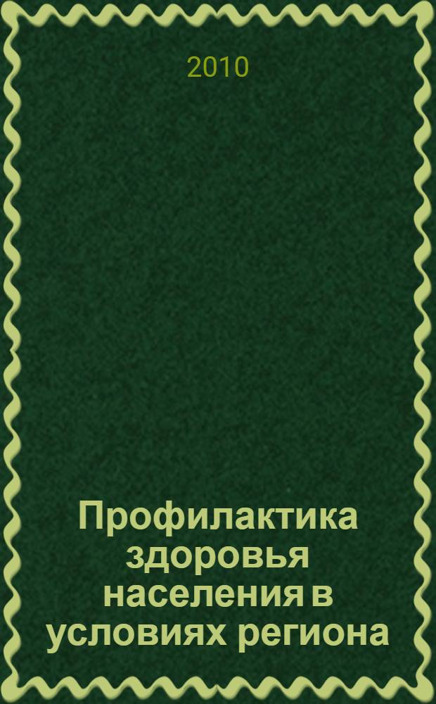 Профилактика здоровья населения в условиях региона