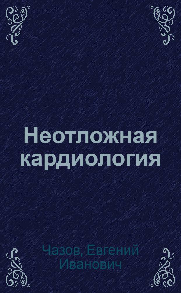 Неотложная кардиология