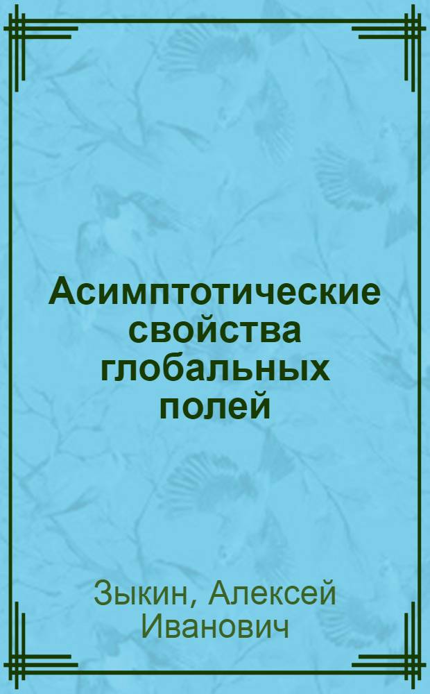 Асимптотические свойства глобальных полей : автореферат диссертации на соискание ученой степени кандидата физико-математических наук : специальность 01.01.06 <Математическая логика, алгебра и теория чисел>