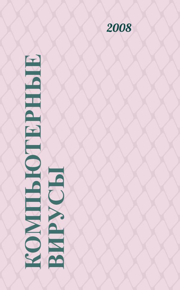 Компьютерные вирусы : учебное пособие : для студентов электротехнических специальностей