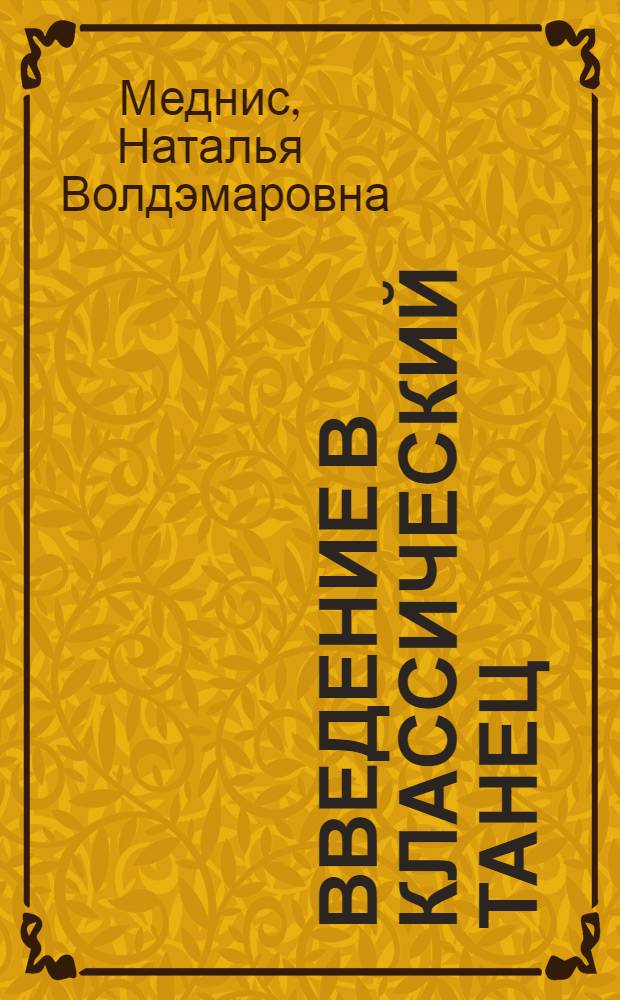 Введение в классический танец