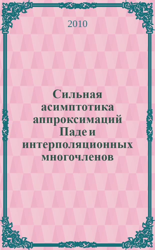 Сильная асимптотика аппроксимаций Паде и интерполяционных многочленов : автореферат диссертации на соискание ученой степени кандидата физико-математических наук : специальность 01.01.01 <Вещественный, комплексный и функциональный анализ>