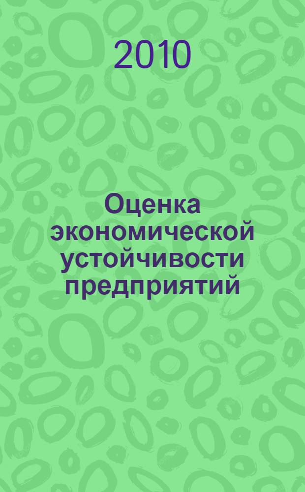 Оценка экономической устойчивости предприятий : автореферат диссертации на соискание ученой степени кандидата экономических наук : специальность 08.00.12 <Бухгалтерский учет, статистика>