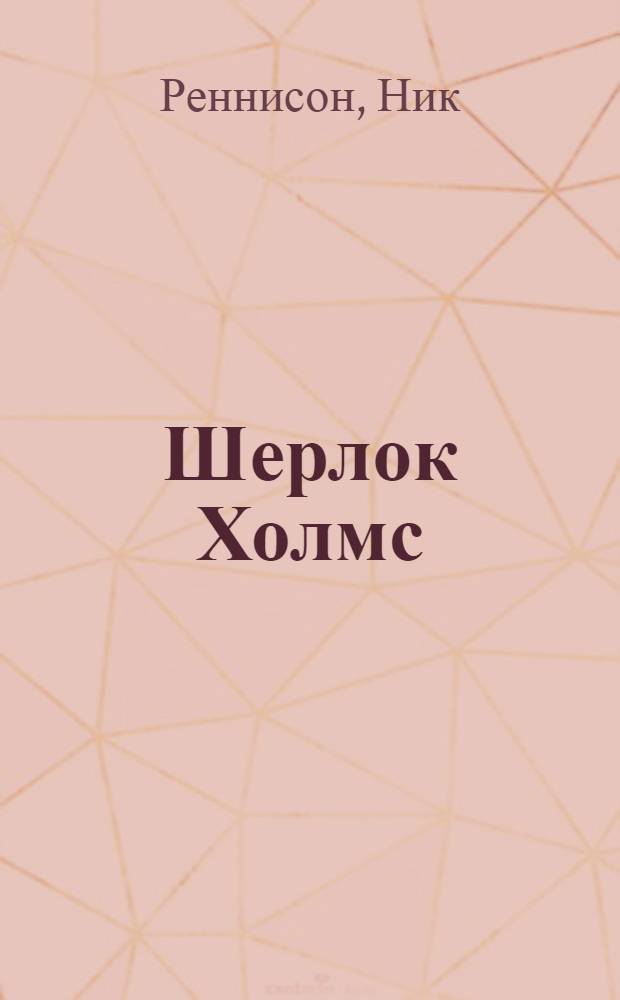Шерлок Холмс : неавторизованная биография