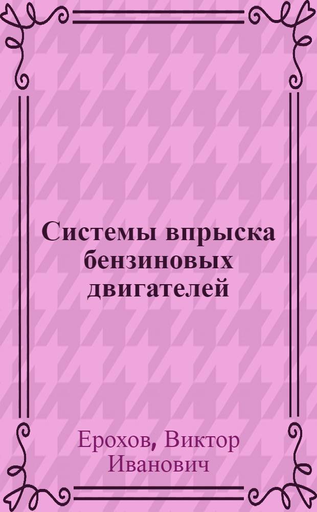 Системы впрыска бензиновых двигателей : конструкция, расчет, диагностика : учебник для студентов, обучающихся по специальности "Автомобиле- и тракторостроение"