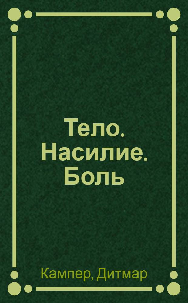 Тело. Насилие. Боль : сборник статей : перевод с немецкого