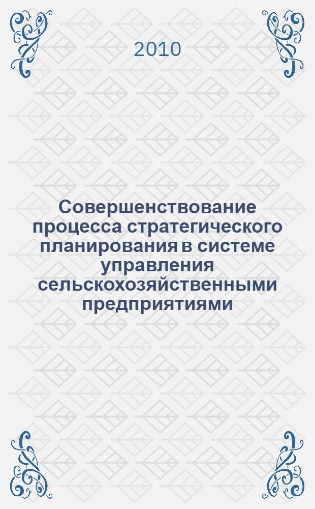Совершенствование процесса стратегического планирования в системе управления сельскохозяйственными предприятиями : (на примере Саратовской области) : автореферат диссертации на соискание ученой степени кандидата экономических наук : специальность 08.00.05 <Экономика и управление народным хозяйством по отраслям и сферам деятельности>