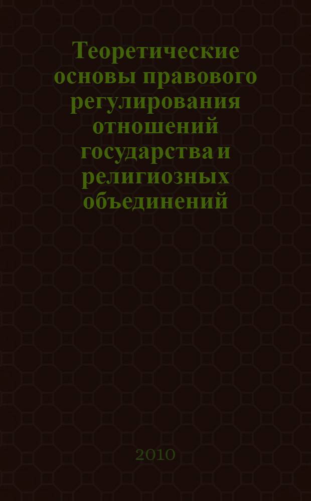 Теоретические основы правового регулирования отношений государства и религиозных объединений : (сравнительно-правовой анализ) : автореферат диссертации на соискание ученой степени доктора юридических наук : специальность 12.00.01 <Теория и история права и государства; история учений о праве и государстве>