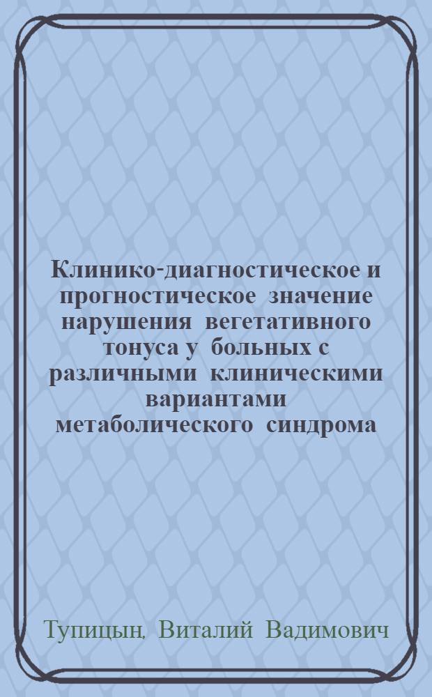 Клинико-диагностическое и прогностическое значение нарушения вегетативного тонуса у больных с различными клиническими вариантами метаболического синдрома : автореферат диссертации на соискание ученой степени кандидата медицинских наук : специальность 14.01.04 <Внутренние болезни>