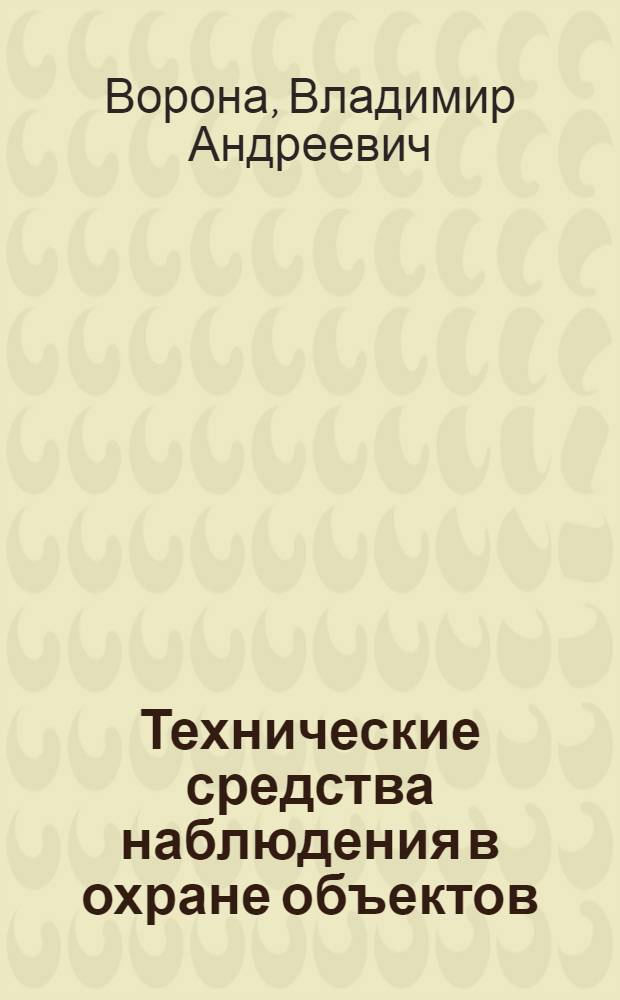 Технические средства наблюдения в охране объектов