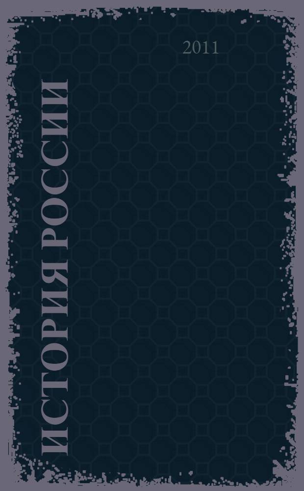 История России : учебник для 10 класса общеобразовательных учреждений