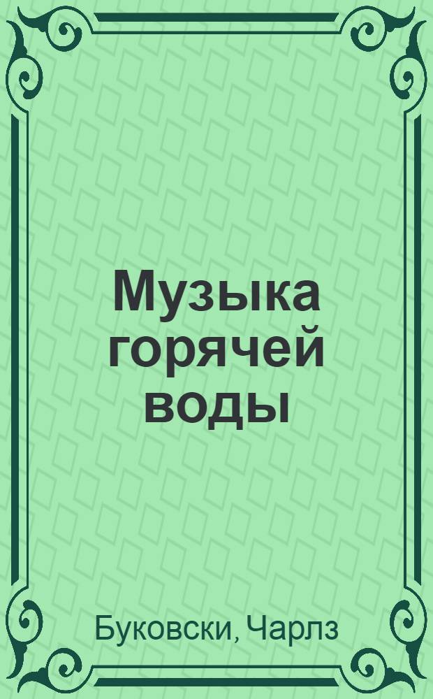Музыка горячей воды : рассказы