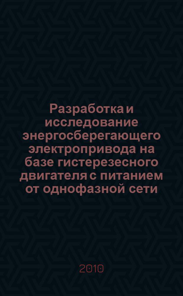 Разработка и исследование энергосберегающего электропривода на базе гистерезесного двигателя с питанием от однофазной сети : автореферат диссертации на соискание ученой степени кандидата технических наук : специальность 05.09.03 <Электротехнические комплексы и системы>