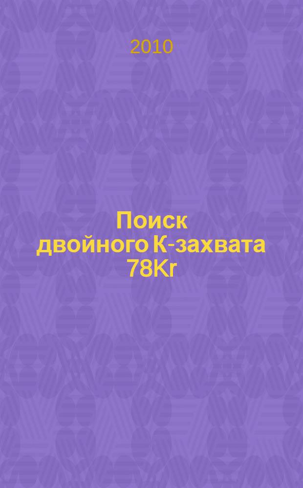 Поиск двойного К-захвата 78Kr : автореферат диссертации на соискание ученой степени кандидата физико-математических наук : специальность 01.04.16 <Физика атомного ядра и элементарных частиц>