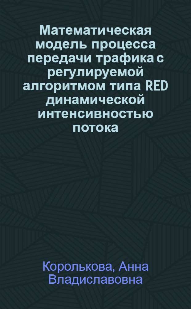 Математическая модель процесса передачи трафика с регулируемой алгоритмом типа RED динамической интенсивностью потока : автореферат диссертации на соискание ученой степени кандидата физико-математических наук : специальность 05.13.18 <Математическое моделирование, численные методы и комплексы программ>