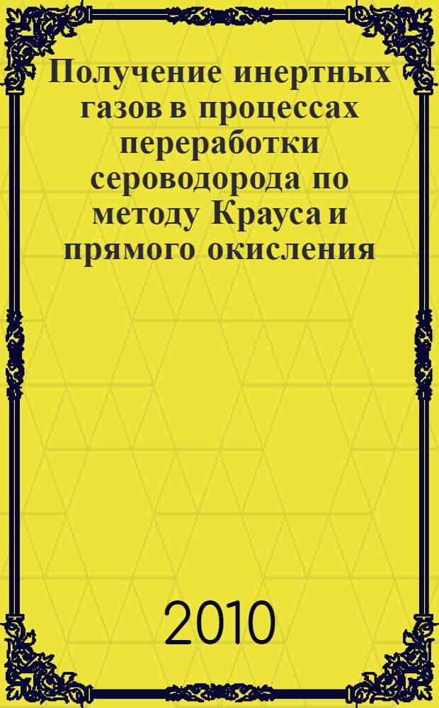 Получение инертных газов в процессах переработки сероводорода по методу Крауса и прямого окисления : автореферат диссертации на соискание ученой степени кандидата технических наук : специальность 05.17.07 <Химическая технология топлива и высокоэнергетических веществ>