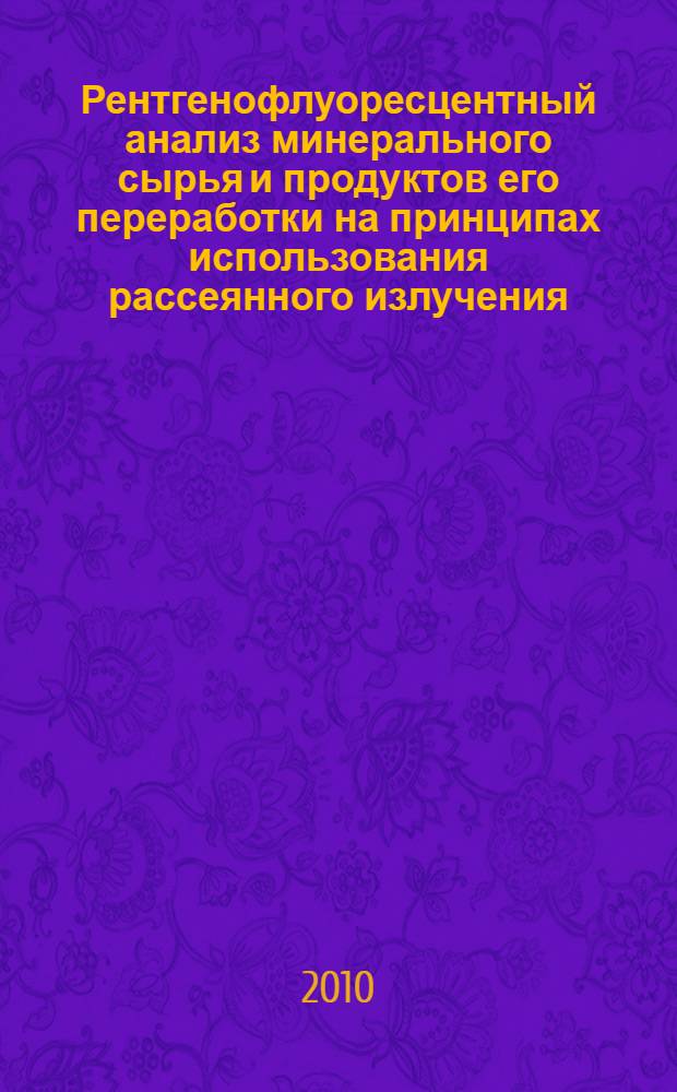 Рентгенофлуоресцентный анализ минерального сырья и продуктов его переработки на принципах использования рассеянного излучения : автореферат диссертации на соискание ученой степени доктора технических наук : специальность 02.00.02 <Аналитическая химия>