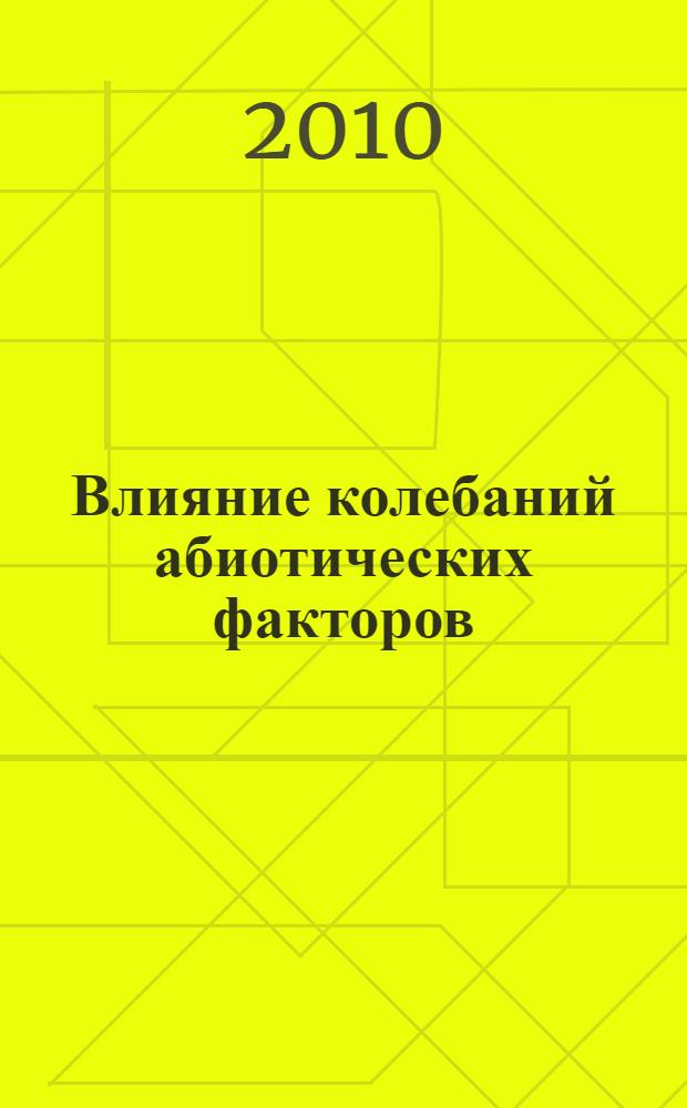 Влияние колебаний абиотических факторов (pH, соленость, температура) на рыб в эмбрионально-личиночный период развития : автореферат диссертации на соискание ученой степени кандидата биологических наук : специальность 03.02.08 <Экология по отраслям>