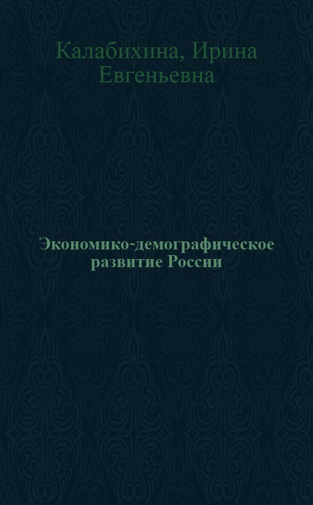 Экономико-демографическое развитие России: гендерный аспект : автореферат диссертации на соискание ученой степени доктора экономических наук : специальность 08.00.05 <Экономика и управление народным хозяйством по отраслям и сферам деятельности>
