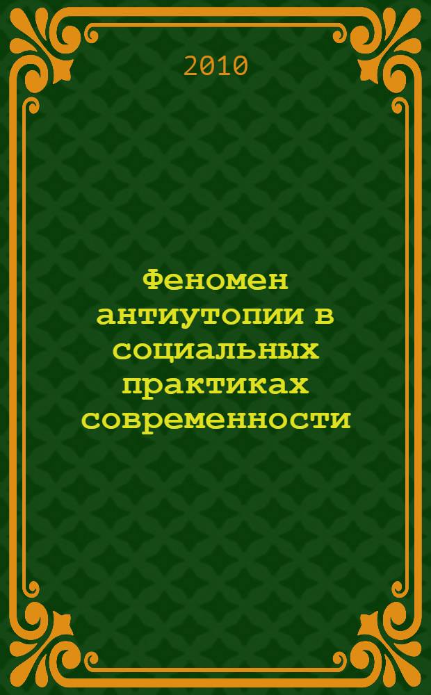 Феномен антиутопии в социальных практиках современности : (социально-философский анализ) : автореферат диссертации на соискание ученой степени кандидата философских наук : специальность 09.00.11 <Социальная философия>