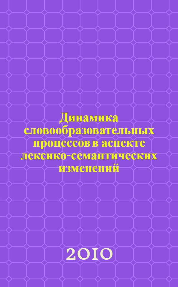 Динамика словообразовательных процессов в аспекте лексико-семантических изменений : (по материалам лексикографических источников современного русского языка) : автореферат диссертации на соискание ученой степени кандидата филологических наук : специальность 10.02.01 <Русский язык>
