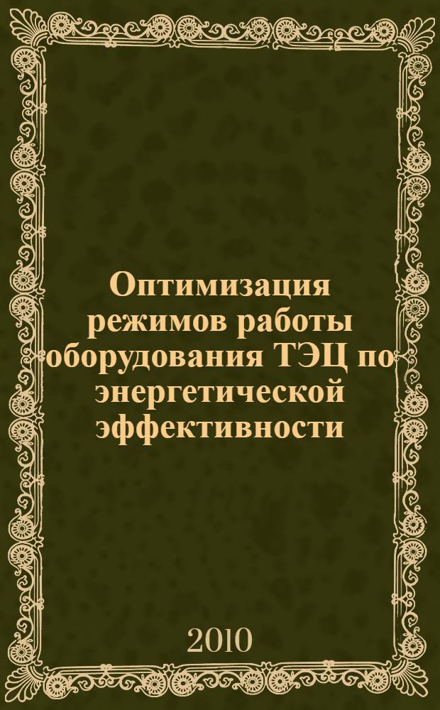 Оптимизация режимов работы оборудования ТЭЦ по энергетической эффективности : автореферат диссертации на соискание ученой степени кандидата технических наук : специальность 05.14.14 <Тепловые электрические станции, их энергетические системы и агрегаты>