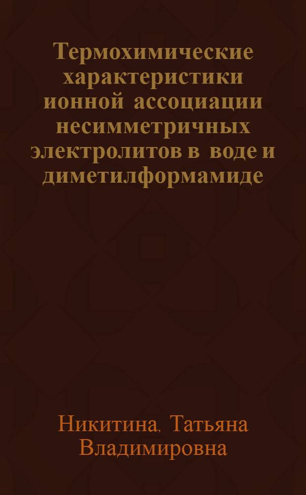 Термохимические характеристики ионной ассоциации несимметричных электролитов в воде и диметилформамиде; растворение ацетата калия в смесях диметилформамид-вода, ацетонитрил-вода : автореферат диссертации на соискание ученой степени кандидата химических наук : специальность 02.00.01 <Неорганическая химия> : специальность 02.00.04 <Физическая химия>