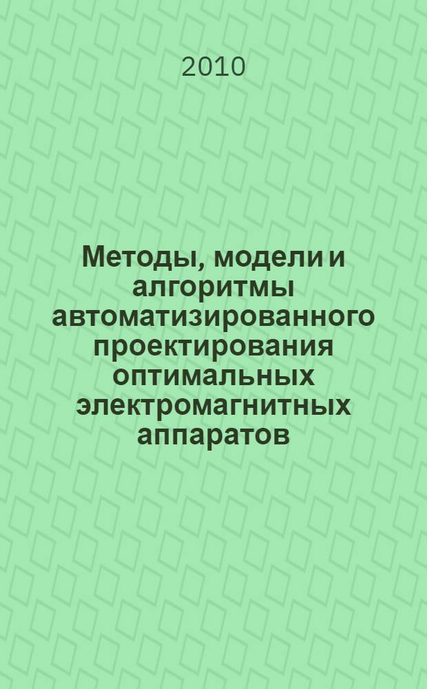 Методы, модели и алгоритмы автоматизированного проектирования оптимальных электромагнитных аппаратов : автореферат диссертации на соискание ученой степени доктора технических наук : специальность 05.09.01 <Электромеханика и электрические аппараты>
