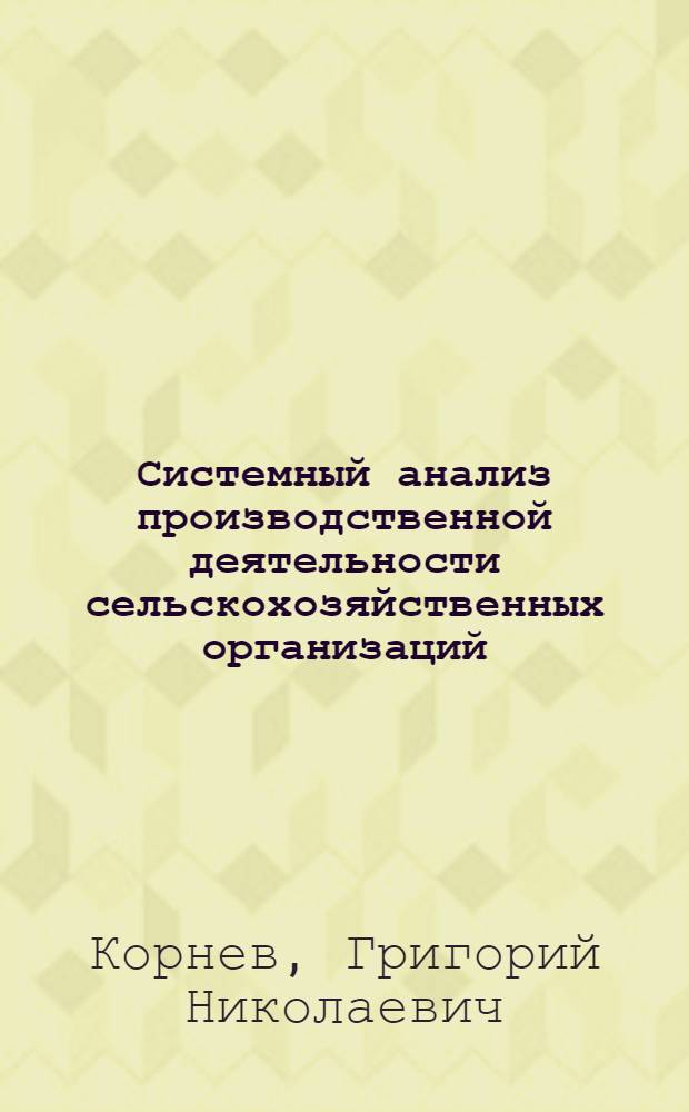 Системный анализ производственной деятельности сельскохозяйственных организаций : (вопросы теории и практики) : автореферат диссертации на соискание ученой степени доктора экономических наук : специальность 08.00.12 <Бухгалтерский учет, статистика>