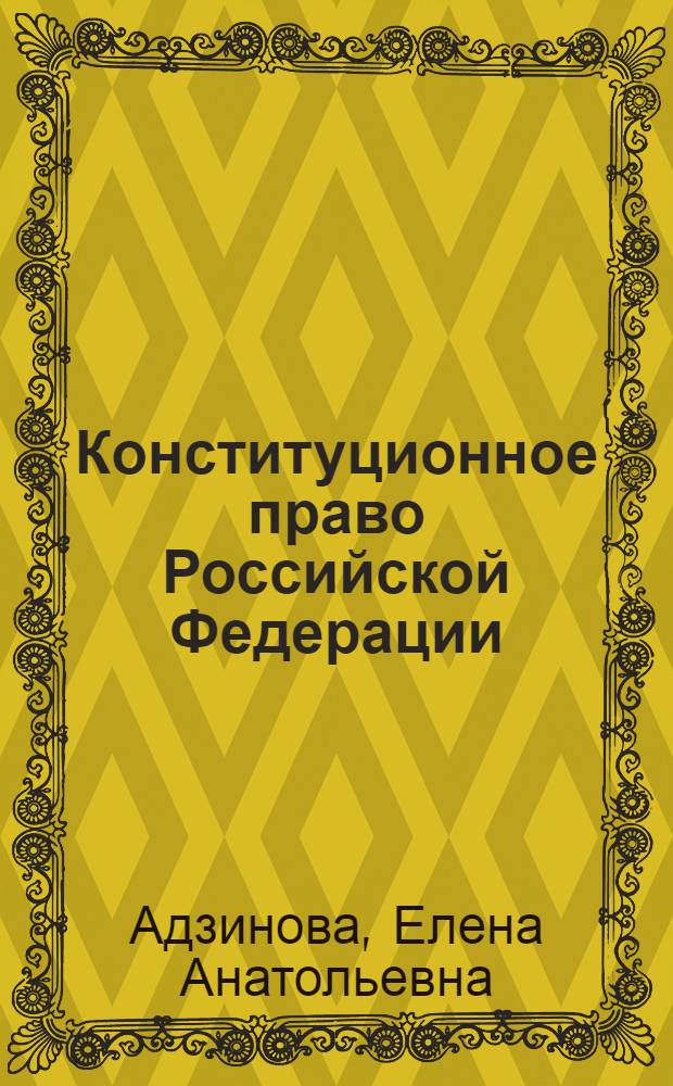 Конституционное право Российской Федерации : учебник