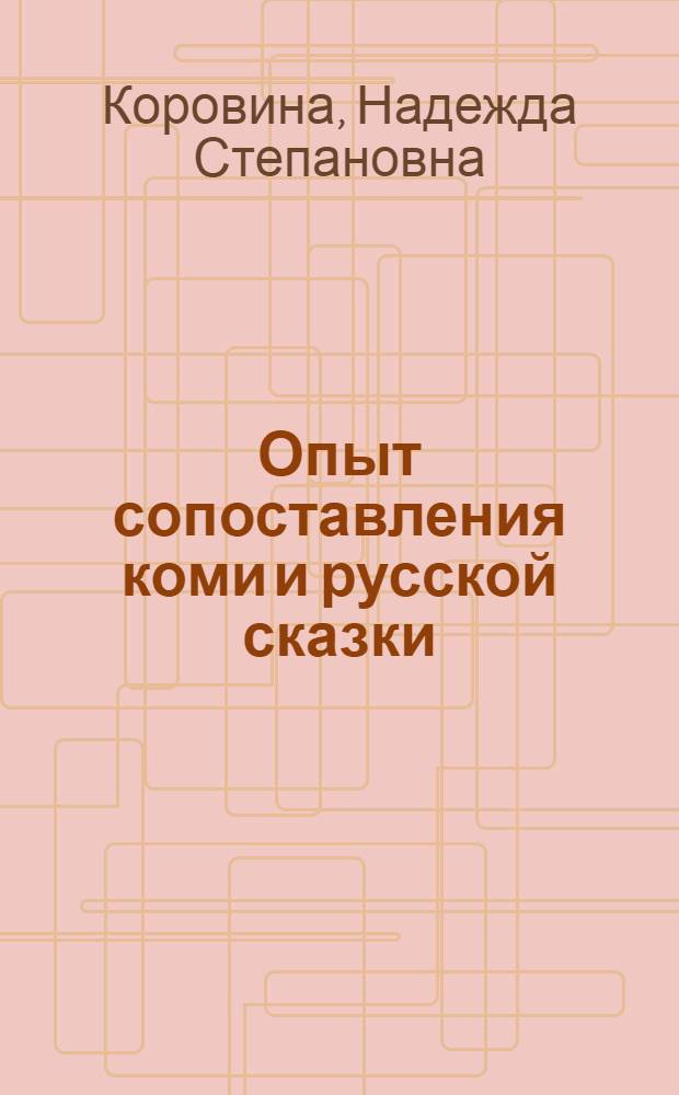Опыт сопоставления коми и русской сказки (стилистические аспекты) : доклад на заседании Президиума Коми научного центра УрО РАН