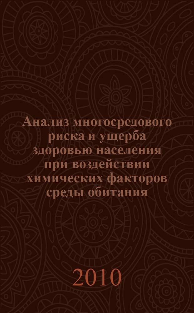Анализ многосредового риска и ущерба здоровью населения при воздействии химических факторов среды обитания : (на примере крупного промышленного центра) : автореферат диссертации на соискание ученой степени кандидата медицинских наук : специальность 14.02.01 <Гигиена>
