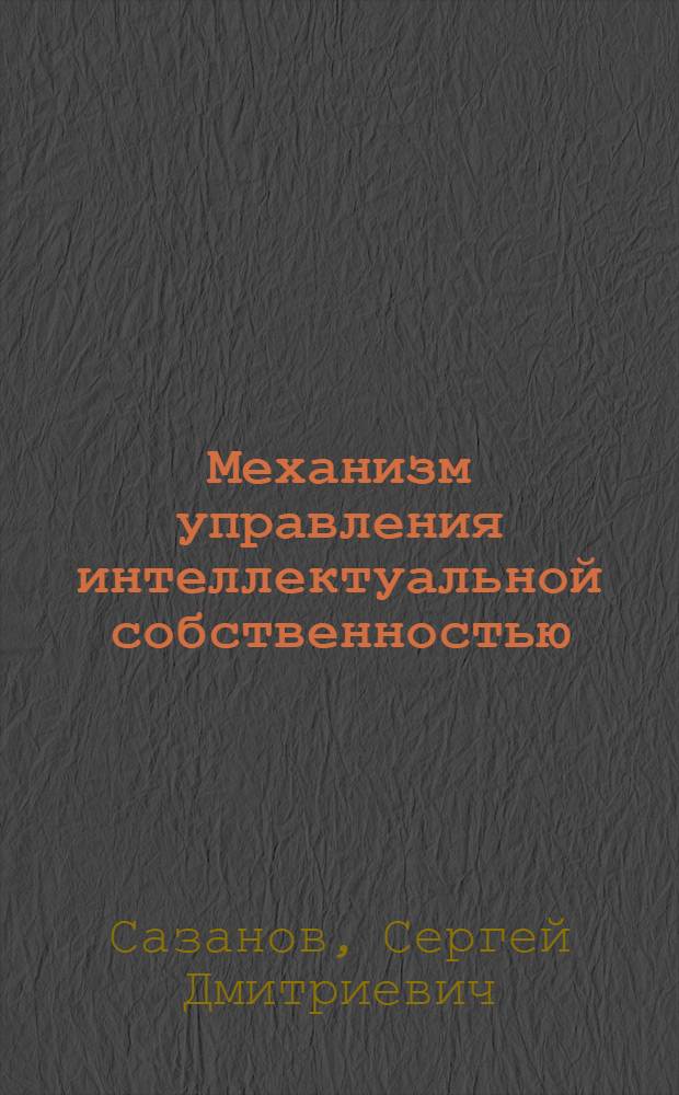 Механизм управления интеллектуальной собственностью: региональный аспект : автореферат диссертации на соискание ученой степени кандидата экономических наук : специальность 08.00.05 <Экономика и управление народным хозяйством по отраслям и сферам деятельности>