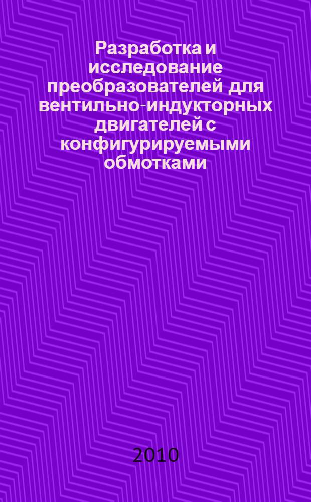 Разработка и исследование преобразователей для вентильно-индукторных двигателей с конфигурируемыми обмотками : автореферат диссертации на соискание ученой степени кандидата технических наук : специальность 05.09.12 <Силовая электроника>