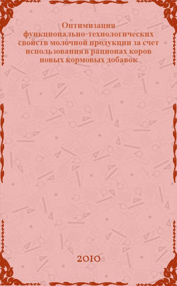 Оптимизация функционально-технологических свойств молочной продукции за счет использования в рационах коров новых кормовых добавок : автореферат диссертации на соискание ученой степени кандидата биологических наук : специальность 06.02.10 <Частная зоотехния, технология производства продуктов животноводства> : специальность 06.02.08 <Кормопроизводство, кормление сельскохозяйственных животных и технология кормов>