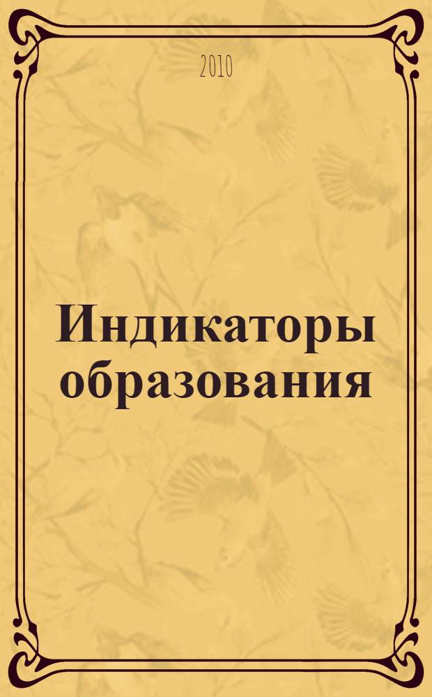 Индикаторы образования: 2010 : статистический сборник