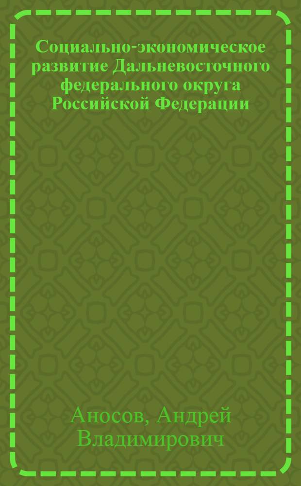 Социально-экономическое развитие Дальневосточного федерального округа Российской Федерации: проблемы региональной дифференциации и стратегия сбалансированного роста : автореферат диссертации на соискание ученой степени доктора экономических наук : специальность 08.00.05 <Экономика и управление народным хозяйством по отраслям и сферам деятельности>