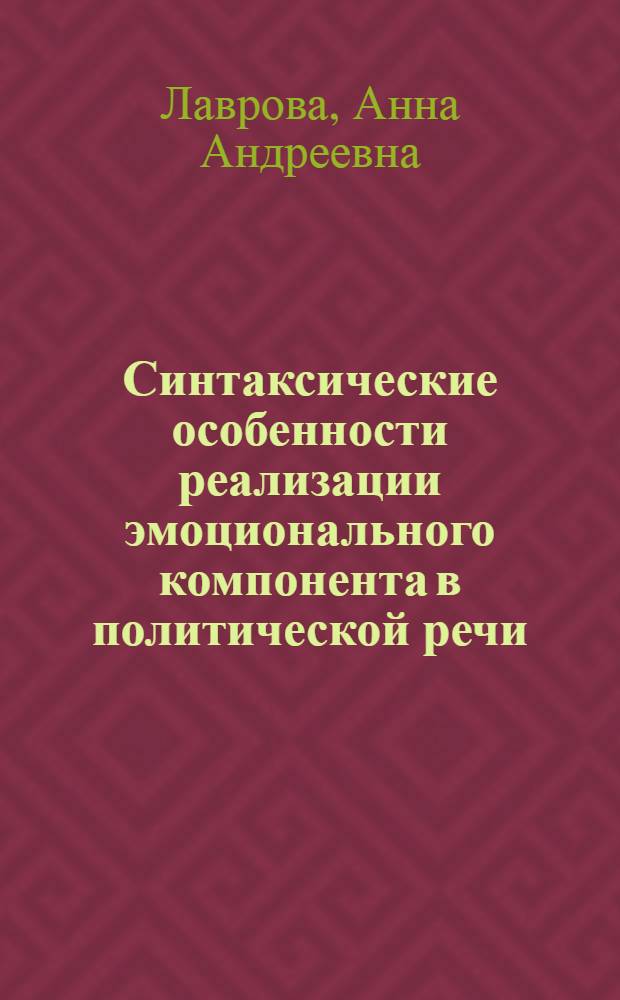 Синтаксические особенности реализации эмоционального компонента в политической речи : (на материале американских предвыборных теледебатов) : автореферат диссертации на соискание ученой степени кандидата филологических наук : специальность 10.02.04 <Германские языки>